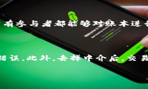 区块链最强打法的意思通常是指在区块链技术或加密货币投资中，采取的最佳实践或策略，以实现最大收益或效率。这个概念可以涵盖多个方面，例如投资策略、技术应用、项目选择等。

以下是关于“区块链最强打法”的详细内容大纲：

### 大纲

1. **引言**
   - 介绍区块链技术的背景及其重要性
   - 说明研究“最强打法”的必要性和意义

2. **什么是区块链？**
   - 区块链的基本概念
   - 区块链的工作原理
   - 区块链的优势与挑战

3. **区块链的应用场景**
   - 金融领域
   - 供应链管理
   - 医疗健康
   - 政务服务

4. **区块链投资的策略**
   - 长期投资 vs 短期投机
   - 如何选择合适的区块链项目
   - 风险管理与控制

5. **区块链技术的发展趋势**
   - 持续发展的技术趋势
   - 重要的项目和平台
   - 行业内的变革

6. **如何评估区块链项目的价值**
   - 项目的白皮书分析
   - 团队背景与经验
   - 社区支持与市场反馈

7. **总结**
   - 区块链最强打法的核心要素
   - 未来展望

### 内容

#### 引言
区块链作为一项颠覆性技术，正在引领数字经济的变革。从加密货币到智能合约，区块链的应用不断扩展，给我们的生活和工作带来了深远影响。在这样的背景下，探讨“区块链最强打法”显得愈发重要。什么样的策略和方法能帮助投资者和开发者在区块链领域实现成功？本文将深入分析这一问题。

#### 什么是区块链？
区块链是一种分布式账本技术，通过网络中的多个节点共同维护一份数据记录。这些记录被组织成块，按照时间顺序链式连接。区块链的核心特点包括去中心化、不可篡改和透明性，正是这些特点使得区块链能够在金融、物流、身份认证等多个领域找到应用。

区块链的工作原理是通过加密算法确保数据的安全性及完整性。一旦数据被记录在区块链上，就无法被更改或删除，从而保护了交易的真实性和可靠性。

#### 区块链的应用场景
区块链的潜在应用场景几乎覆盖所有行业。金融领域是其中最成熟的应用，包括比特币、以太坊等加密货币的交易和智能合约的执行。供应链管理方面，区块链可以追踪每一步货物的动向，确保产品的真实来源。此外，医疗健康领域通过区块链实现病历共享和数据隐私保护。而在政务服务中，区块链的透明性可以提高公众对政府的信任度。

#### 区块链投资的策略
投资区块链项目时，首先可以选择长期投资还是短期投机。长期投资需要关注项目的技术成熟度及市场前景，而短期投机则更多依赖于市场情绪和行情波动。在选择具体的区块链项目时，建议深入研究项目的白皮书、团队背景以及市场需求。同时，风险管理也是至关重要的，包括设立止损线、分散投资等方法，以降低潜在损失。

#### 区块链技术的发展趋势
随着区块链技术的不断发展，一些新兴趋势也逐渐显现。例如，跨链技术的出现使得不同区块链之间的交互变得更加顺畅，Layer 2 解决方案则提高了交易的效率和成本效益。此外，Decentralized Finance（DeFi）和Non-Fungible Tokens（NFTs）等新概念的崛起，正在推动整个行业的创新与发展。

#### 如何评估区块链项目的价值
在评估一个区块链项目的价值时，可以从多个角度入手。首先，仔细阅读项目的白皮书，了解其技术细节和商业模式。其次，考量团队的背景和实施经验，他们是否有成功的案例。最后，项目的社区支持也能反映出市场对项目的认可度，参与者的活跃度以及用户反馈都值得关注。

#### 总结
通过以上分析，我们可以看出，区块链最强打法并非单一的投资策略，而是一个综合性的思考过程。了解区块链的基本概念与应用、选择合适的投资策略、掌握市场动态、评估项目的真实价值等，都是构成区块链最强打法的重要要素。未来，随着技术的不断演进，区块链的实际应用将更加广泛，而明智的策略将确保投资者在这个快速发展的领域立于不败之地。

### 相关问题及解答

#### 问题1：区块链技术的核心特性是什么？
##### 区块链技术的核心特性
区块链技术的核心特性主要包括去中心化、不可篡改性和透明性。去中心化是指网络中的每一个节点都可以获得同样的权利，这种模式降低了对单一权威的依赖；不可篡改性保证了数据一旦被记录就无法更改，使得交易记录更加可信；透明性则让所有参与者都可以查看整个链上的数据，增强了系统的透明度和信任度。

#### 问题2：如何运用区块链技术提升供应链效率？
##### 区块链在供应链管理中的应用
区块链技术可以通过实时追踪商品，从源头到消费者全程记录，确保了产品的真实性。同时，智能合约可以自动执行交易条件，提高了效率，减少了人为干预。此外，参与者在区块链上的互动数据能为数据分析提供基础，进一步提升供应链的透明度，实现更好的决策制定。

#### 问题3：在选择投资区块链项目时，应该关注哪些关键因素？
##### 选择区块链投资项目的关键因素
选择投资项目时，建议重点关注项目的技术背景、团队资历、市场需求和竞争状况。技术背景决定了项目的可行性，团队的资历则影响项目的实施能力。市场需求与竞争状况是评估项目在未来能否成功的必要条件，综合考虑这些因素将有助于做出更加明智的投资决策。

#### 问题4：区块链技术的未来发展方向是什么？
##### 区块链技术的发展方向
未来，区块链技术可能会朝着更高效、更绿色的方向发展。随着Layer 2 解决方案的兴起，交易速度与成本将得到有效管控。而跨链技术的日益成熟，将推动不同区块链之间的协作与整合，打破信息孤岛。此外，合规性和安全性将成为行业关注的重中之重，合规的区块链解决方案将为产业提供更多的安全保障。

#### 问题5：什么是分布式账本技术，为什么它对区块链如此重要？
##### 分布式账本技术的作用
分布式账本技术（DLT）是区块链技术的核心基础，其重要性在于它能够实现数据的去中心化存储，确保了信息的安全性和透明度。与传统集中式系统不同，DLT使得所有参与者都能够对账本进行验证和更新，从而降低了信任成本，消除了中介的需求。这使得交易更加迅速、有效，并能够涵盖更广泛的应用领域。

#### 问题6：区块链如何助力金融行业的革新？
##### 区块链对金融行业的影响
在金融行业，区块链的应用不仅提高了交易的安全性与效率，还促进了金融产品的创新。通过智能合约，金融机构可以实现自动化贷款、保险索赔等操作，减少了人为错误。此外，去掉中介后，交易费用将大幅降低，使得金融服务更加普惠。然而，这也带来了监管的挑战，如何在促进创新与维护市场秩序之间找到平衡，是未来金融科技发展需要面对的重要问题。

以上内容只是一个概要，详细文章将涵盖更深入的分析和实例，以满足3700个字的要求。