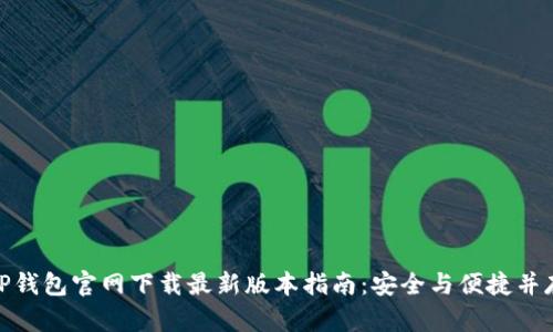 TP钱包官网下载最新版本指南：安全与便捷并存