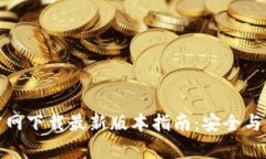 TP钱包官网下载最新版本指南：安全与便捷并存