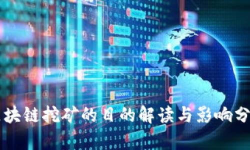 区块链挖矿的目的解读与影响分析