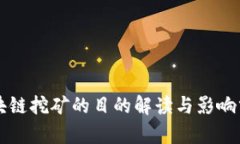 区块链挖矿的目的解读与影响分析