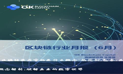 以下是一个针对“区块链最厉害的是什么概念”的范例，包含、关键词和内容大纲。


区块链最厉害的概念解析：破解未来的数字世界