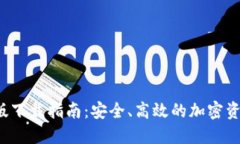 TP钱包4.8版下载指南：安全、高效的加密资产管理