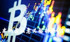 区块链技术的类比意义解析：如何理解与应用