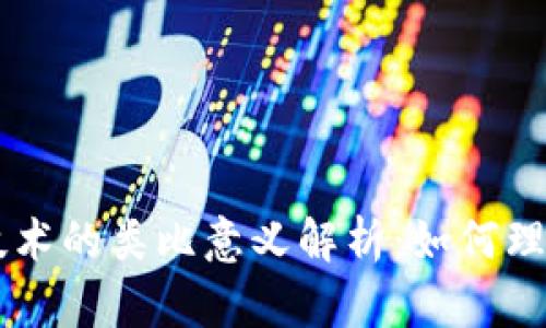 区块链技术的类比意义解析：如何理解与应用