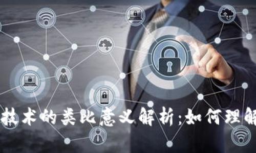 区块链技术的类比意义解析：如何理解与应用
