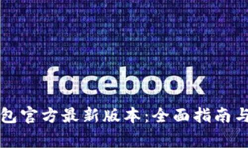 如何下载TP钱包官方最新版本：全面指南与常见问题解答