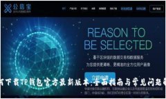 如何下载TP钱包官方最新版本：全面指南与常见问