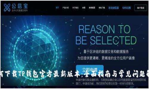 如何下载TP钱包官方最新版本：全面指南与常见问题解答