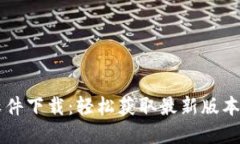 苹果版TP软件下载：轻松获取最新版本和使用指南