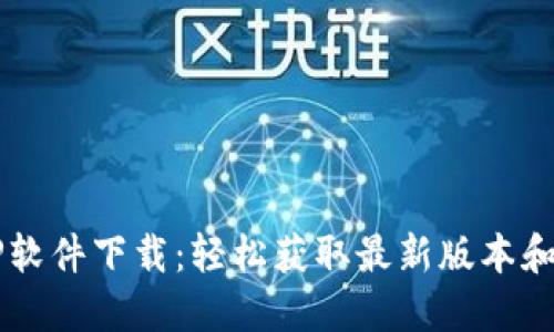 苹果版TP软件下载：轻松获取最新版本和使用指南