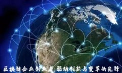 区块链企业创业者：驱动创新与变革的先锋