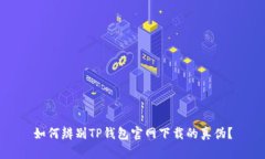 如何辨别TP钱包官网下载的真伪？