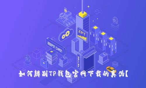 如何辨别TP钱包官网下载的真伪？