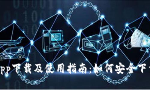 tp钱包app下载及使用指南：如何安全下载与安装
