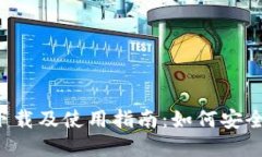 tp钱包app下载及使用指南：如何安全下载与安装