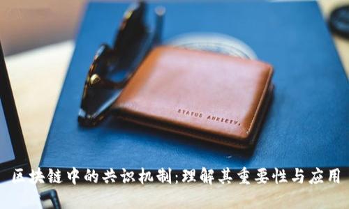 区块链中的共识机制：理解其重要性与应用