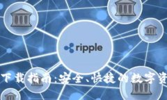 TP钱包官网下载指南：安全、快捷的数字资产管理