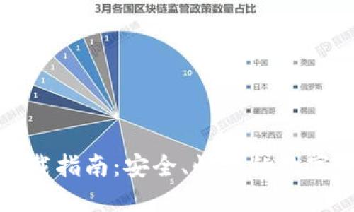 TP钱包官网下载指南：安全、快捷的数字资产管理方式
