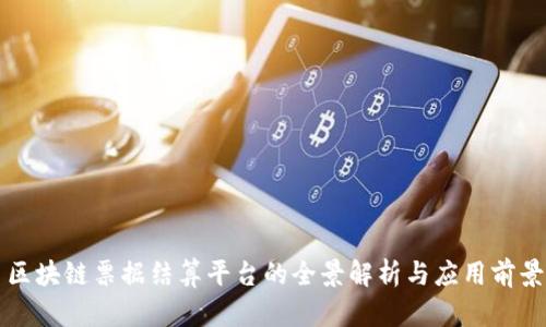 区块链票据结算平台的全景解析与应用前景