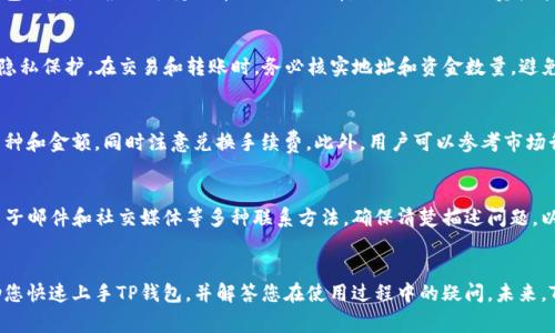 TP钱包官网下载安装指南 - 实用技巧与常见问题解答
TP钱包, 一诺SDY, 加密货币钱包, 区块链技术/guanjianci

内容主体大纲
1. 引言
   - 简介TP钱包及其重要性
   - SDY的概况

2. TP钱包的基本功能和特点
   - 钱包支持的币种
   - 安全性分析
   - 用户友好性

3. 如何下载TP钱包
   - 访问官方网站
   - 选择合适的操作系统
   - 下载步骤详解

4. TP钱包的安装步骤
   - 安装过程中的注意事项
   - 账户注册与设置

5. 使用TP钱包的技巧
   - 如何导入和导出钱包
   - 交易的常见操作

6. 常见问题解答
   - 问题1: TP钱包的安全性如何保障?
   - 问题2: 如何恢复丢失的TP钱包?
   - 问题3: TP钱包支持哪些加密货币?
   - 问题4: 如何确保我的SDY资产安全?
   - 问题5: TP钱包的兑换功能如何使用?
   - 问题6: 如何联系客服获取帮助?

7. 总结
   - 综述TP钱包的优势
   - 使用TP钱包的发展前景

---

引言
在数字货币迅速发展的今天，选择一个靠谱的加密货币钱包显得尤为重要。TP钱包作为一个新兴的数字货币钱包，受到了许多用户的欢迎，特别是在SDY（某种代币）交易的支持上，表现得尤为突出。本文将为您提供TP钱包的下载安装指南以及常见问题解答，帮助您更好地使用这一工具。

TP钱包的基本功能和特点
TP钱包在功能上不仅仅是一个存储工具，它还具有多种特色功能：
ul
li支持多种加密货币，包括比特币、以太坊及更多代币。/li
li采用先进的加密技术，保障用户资产的安全。/li
li用户界面友好，适合新手使用和专业用户。/li
/ul

如何下载TP钱包
下载TP钱包相对简单，只需遵循以下步骤：
ol
li访问TP钱包官方网站。/li
li选择您使用的操作系统（如Android或iOS）。/li
li点击下载按钮，按照提示完成下载。/li
/ol

TP钱包的安装步骤
下载完成后，您需要进行安装。确保您的设备满足系统要求，并根据提示完成安装。安装过程中的注意事项包括:
ul
li确保网络连接稳定。/li
li谨慎处理安装权限请求。/li
/ul

使用TP钱包的技巧
资金安全的第一步是了解如何高效使用TP钱包。以下是一些基本操作：
ul
li导入现有钱包时，务必保管好私钥。/li
li交易时仔细检查接收地址，避免错误。/li
/ul

常见问题解答

问题1: TP钱包的安全性如何保障?
TP钱包采用了多重加密机制，以保障用户的资产安全。钱包的私钥不会上传至服务器，用户可完全控制自己的资产。此外，TP钱包还为用户提供了两步验证和冷存储选项，这大大提高了安全保障。确保您定期更新钱包软件，并使用强密码，有助于进一步增加安全性。

问题2: 如何恢复丢失的TP钱包?
如果您丢失了TP钱包的访问权限，可以通过备份的私钥或助记词恢复钱包。在安装或设置钱包时，TP钱包会自动生成助记词，用户需要记录下来。在恢复时，只需选择“恢复钱包”选项，并输入助记词即可完成恢复过程。

问题3: TP钱包支持哪些加密货币?
TP钱包支持多种主流加密货币，例如比特币、以太坊、Ripple等，此外，还支持一些新兴代币，如SDY等。用户在选择钱包时，可以根据支持的币种进行选择，以满足不同的资产管理需求。

问题4: 如何确保我的SDY资产安全?
确保SDY资产安全的首要步骤是选择一个安全的存储方式。TP钱包提供了多种安全设置，包括两步验证、冷存储和隐私保护。在交易和转账时，务必核实地址和资金数量，避免遭受钓鱼攻击。同时，定期更新钱包和相关软件，以保持最佳安全状态。

问题5: TP钱包的兑换功能如何使用?
TP钱包提供了内置的兑换功能，用户可方便地在不同的加密货币之间转换。在使用兑换功能时，确保选择正确的币种和金额，同时注意兑换手续费。此外，用户可以参考市场行情，选择合适的时机进行交易，以获得最佳收益。

问题6: 如何联系客服获取帮助?
如果用户在使用TP钱包的过程中遇到问题，可以通过官方网站提供的客服渠道进行咨询。TP钱包支持在线客服、电子邮件和社交媒体等多种联系方法。确保清楚描述问题，以便客服人员尽快为您解决。

总结
TP钱包作为一款值得信赖的加密货币钱包，以其高安全性和用户友好性广受好评。通过本文的介绍，希望能够帮助您快速上手TP钱包，并解答您在使用过程中的疑问。未来，TP钱包有望在区块链技术的发展中，继续为用户提供更优质的服务。