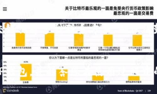 TP钱包官网下载安装指南 - 实用技巧与常见问题解答
TP钱包, 一诺SDY, 加密货币钱包, 区块链技术/guanjianci

内容主体大纲
1. 引言
   - 简介TP钱包及其重要性
   - SDY的概况

2. TP钱包的基本功能和特点
   - 钱包支持的币种
   - 安全性分析
   - 用户友好性

3. 如何下载TP钱包
   - 访问官方网站
   - 选择合适的操作系统
   - 下载步骤详解

4. TP钱包的安装步骤
   - 安装过程中的注意事项
   - 账户注册与设置

5. 使用TP钱包的技巧
   - 如何导入和导出钱包
   - 交易的常见操作

6. 常见问题解答
   - 问题1: TP钱包的安全性如何保障?
   - 问题2: 如何恢复丢失的TP钱包?
   - 问题3: TP钱包支持哪些加密货币?
   - 问题4: 如何确保我的SDY资产安全?
   - 问题5: TP钱包的兑换功能如何使用?
   - 问题6: 如何联系客服获取帮助?

7. 总结
   - 综述TP钱包的优势
   - 使用TP钱包的发展前景

---

引言
在数字货币迅速发展的今天，选择一个靠谱的加密货币钱包显得尤为重要。TP钱包作为一个新兴的数字货币钱包，受到了许多用户的欢迎，特别是在SDY（某种代币）交易的支持上，表现得尤为突出。本文将为您提供TP钱包的下载安装指南以及常见问题解答，帮助您更好地使用这一工具。

TP钱包的基本功能和特点
TP钱包在功能上不仅仅是一个存储工具，它还具有多种特色功能：
ul
li支持多种加密货币，包括比特币、以太坊及更多代币。/li
li采用先进的加密技术，保障用户资产的安全。/li
li用户界面友好，适合新手使用和专业用户。/li
/ul

如何下载TP钱包
下载TP钱包相对简单，只需遵循以下步骤：
ol
li访问TP钱包官方网站。/li
li选择您使用的操作系统（如Android或iOS）。/li
li点击下载按钮，按照提示完成下载。/li
/ol

TP钱包的安装步骤
下载完成后，您需要进行安装。确保您的设备满足系统要求，并根据提示完成安装。安装过程中的注意事项包括:
ul
li确保网络连接稳定。/li
li谨慎处理安装权限请求。/li
/ul

使用TP钱包的技巧
资金安全的第一步是了解如何高效使用TP钱包。以下是一些基本操作：
ul
li导入现有钱包时，务必保管好私钥。/li
li交易时仔细检查接收地址，避免错误。/li
/ul

常见问题解答

问题1: TP钱包的安全性如何保障?
TP钱包采用了多重加密机制，以保障用户的资产安全。钱包的私钥不会上传至服务器，用户可完全控制自己的资产。此外，TP钱包还为用户提供了两步验证和冷存储选项，这大大提高了安全保障。确保您定期更新钱包软件，并使用强密码，有助于进一步增加安全性。

问题2: 如何恢复丢失的TP钱包?
如果您丢失了TP钱包的访问权限，可以通过备份的私钥或助记词恢复钱包。在安装或设置钱包时，TP钱包会自动生成助记词，用户需要记录下来。在恢复时，只需选择“恢复钱包”选项，并输入助记词即可完成恢复过程。

问题3: TP钱包支持哪些加密货币?
TP钱包支持多种主流加密货币，例如比特币、以太坊、Ripple等，此外，还支持一些新兴代币，如SDY等。用户在选择钱包时，可以根据支持的币种进行选择，以满足不同的资产管理需求。

问题4: 如何确保我的SDY资产安全?
确保SDY资产安全的首要步骤是选择一个安全的存储方式。TP钱包提供了多种安全设置，包括两步验证、冷存储和隐私保护。在交易和转账时，务必核实地址和资金数量，避免遭受钓鱼攻击。同时，定期更新钱包和相关软件，以保持最佳安全状态。

问题5: TP钱包的兑换功能如何使用?
TP钱包提供了内置的兑换功能，用户可方便地在不同的加密货币之间转换。在使用兑换功能时，确保选择正确的币种和金额，同时注意兑换手续费。此外，用户可以参考市场行情，选择合适的时机进行交易，以获得最佳收益。

问题6: 如何联系客服获取帮助?
如果用户在使用TP钱包的过程中遇到问题，可以通过官方网站提供的客服渠道进行咨询。TP钱包支持在线客服、电子邮件和社交媒体等多种联系方法。确保清楚描述问题，以便客服人员尽快为您解决。

总结
TP钱包作为一款值得信赖的加密货币钱包，以其高安全性和用户友好性广受好评。通过本文的介绍，希望能够帮助您快速上手TP钱包，并解答您在使用过程中的疑问。未来，TP钱包有望在区块链技术的发展中，继续为用户提供更优质的服务。