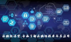 区块链讲堂：全面了解区块链技术及其应用
