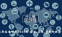 TP钱包最新版本下载2025年：安全、高效、便捷的