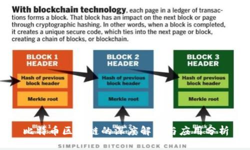 比特币区块链的深度解析与应用分析