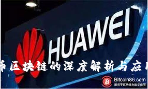 比特币区块链的深度解析与应用分析