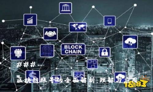 ### 

区块链账号的全面解析：理解与应用
