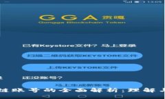 ### 区块链账号的全面解析：理解与应用