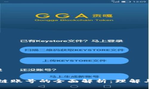### 

区块链账号的全面解析：理解与应用