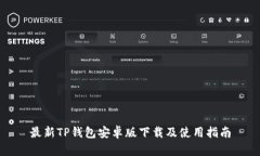最新TP钱包安卓版下载及使用指南