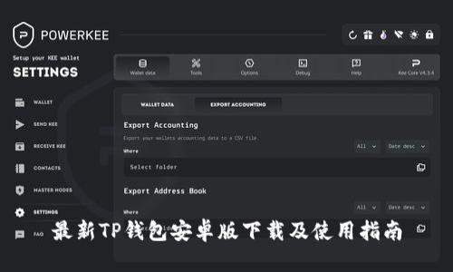 最新TP钱包安卓版下载及使用指南