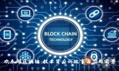 欢乐颂区块链：技术背后的故事与应用前景