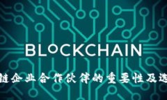 : 区块链企业合作伙伴的重要性及选择指南