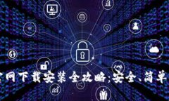 TP钱包iOS官网下载安装全攻略：安全、简单、快速