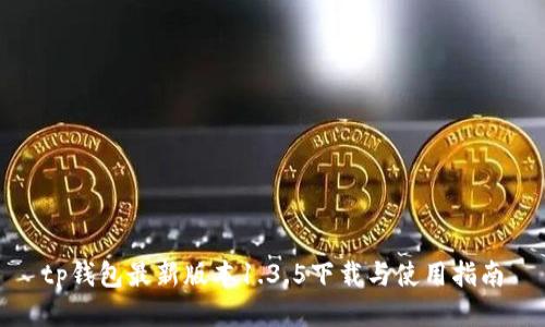 tp钱包最新版本1.3.5下载与使用指南