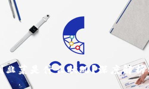 区块链被割韭菜是什么状况？深度解析与应对策略