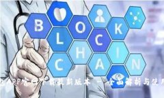 TP钱包APP官网下载最新版本 - 全面解析与使用指南