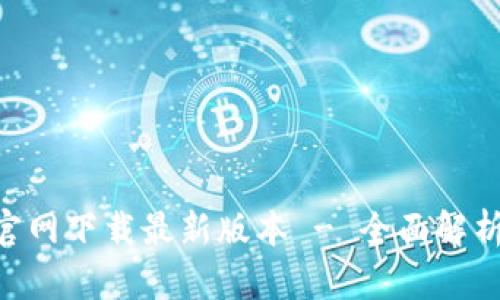 TP钱包APP官网下载最新版本 - 全面解析与使用指南