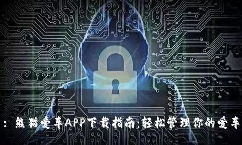 : 熊猫爱车APP下载指南：轻松管理你的爱车