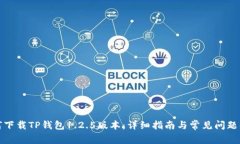 如何下载TP钱包1.2.5版本：详细指南与常见问题解