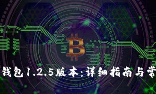 如何下载TP钱包1.2.5版本：详细指南与常见问题解答