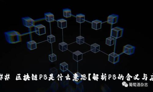 ### 区块链PB是什么意思？解析PB的含义与应用