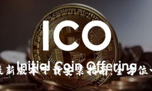 TP钱包最新版本下载安装指南：全方位一步到位