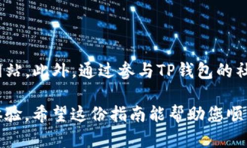   小米手机如何下载TP钱包最新版本及更新内容详解 / 
 guanjianci 小米, TP钱包, 下载, 更新 /guanjianci 

## 内容主体大纲

1. 引言
   - TP钱包的基本介绍
   - 为什么选择小米手机下载TP钱包

2. 准备工作
   - 检查小米手机的系统版本
   - 确保网络连接正常
   - 备份手机数据（可选）

3. 下载TP钱包的步骤
   - 方法一：通过小米应用商店下载
   - 方法二：通过TP钱包官方网站下载
   - 方法三：通过第三方应用市场下载

4. 安装TP钱包
   - 安装过程详解
   - 提示和注意事项

5. 更新TP钱包
   - 手动更新方法
   - 自动更新设置
   - 更新日志与新功能介绍

6. 常见问题解答
   - 如何解决下载慢的问题？
   - TP钱包兼容性问题？
   - TP钱包的安全性如何保障？
   - 更新后出现问题该怎么办？
   - TP钱包的使用技巧？
   - 如何获取TP钱包的最新资讯？

## 内容正文

### 引言

在数字货币迅速发展的今天，TP钱包作为投资者的重要工具，显得尤为突出。TP钱包不仅支持多种数字货币的存储和交易，还具备安全和易用性。因此，许多小米手机用户希望能快速下载并更新TP钱包，确保自己总是使用最新的版本。
接下来，我们将详细介绍如何在小米手机上下载TP钱包的最新版本以及更新内容的相关步骤。

### 准备工作

#### 检查小米手机的系统版本

在下载任何应用程序之前，首先确保你的手机操作系统是最新版本。打开手机设置，进入“关于手机”，查看MIUI版本。如果系统版本过旧，建议先进行更新。

#### 确保网络连接正常

下载应用程序需要消耗一定的网络流量，因此确保你的手机保持良好的网络连接，不论是WiFi还是移动数据。如果网络不稳定，将会对下载速度产生影响。

#### 备份手机数据（可选）

虽然下载应用通常不会对手机造成重大影响，但为了安全起见，推荐备份重要数据。可以使用小米云服务或其他第三方备份工具进行数据备份。

### 下载TP钱包的步骤

#### 方法一：通过小米应用商店下载

小米应用商店是最为安全和便捷的下载途径。打开小米应用商店，点击搜索框，输入“TP钱包”并点击搜索。找到官方版本后，点击下载并根据提示进行安装即可。

#### 方法二：通过TP钱包官方网站下载

为确保下载的版本是最新且没有经过改动，可以访问TP钱包的官方网页。在官网上，通常会有“下载”或“获取应用”的链接，点击即可下载适合小米手机的APK文件。下载完成后，点击文件进行安装，系统可能会提示你允许安装来自未知来源的应用，选择允许即可。

#### 方法三：通过第三方应用市场下载

如果上述两种方法均无法满足需求，还可以考虑使用一些知名的第三方应用市场，如豌豆荚、应用宝等。在这些平台上，您同样可以搜索“TP钱包”进行下载。不过，请确保下载的版本是经过认证的，以避免安全风险。

### 安装TP钱包

#### 安装过程详解

下载安装包后，点击进行安装，系统会自动开始安装。如果安装顺利，屏幕中将会出现“安装成功”的提示。这时可以在桌面找到TP钱包的图标，点击打开进行首次设置。

#### 提示和注意事项

在安装过程中，一定要注意权限设置，TP钱包会请求访问手机的一些功能，如相机、存储等，确保允许这些权限以保证应用能够正常运行。如果不谨慎管理这些设置，TP钱包可能会出现无法使用某些功能的情况。

### 更新TP钱包

#### 手动更新方法

可以随时通过小米应用商店或TP钱包官方网站手动检查更新。进入应用后，通常会在设置菜单中找到“检查更新”选项，点击后应用会进行自动更新。确保更新完成后，重启应用以便实现新功能的加载。

#### 自动更新设置

为了确保不错过重要的更新，建议在小米手机的应用商店或TP钱包设置中开启自动更新功能。当有新版本发布时，系统将自动下载并安装最新版本，大大提高了用户体验。

#### 更新日志与新功能介绍

每次更新后，TP钱包都会在其官网及应用内提供更新日志，用户可以通过这些信息了解新版本的修复内容和增加的新功能。这些更新不仅能提升用户体验，还能增加钱包的安全性。

### 常见问题解答

#### 如何解决下载慢的问题？

下载速度慢可能是由多种因素引起的。首先，检查您的网络连接，确保WiFi信号强或移动数据稳定。其次，关闭其他正在下载或使用网络的应用，确保TP钱包的下载进程能独占带宽。另外，可以尝试在网络高峰期之外的时间段进行下载，通常会更顺畅。

#### TP钱包兼容性问题？

TP钱包在设计时就考虑了多种手机型号的兼容性，尤其是主流的Android手机，包括小米系列。然而，如果您的小米手机系统版本过旧，可能会造成应用不兼容的问题。因此，确保您的MIUI已经更新到最新版本。若仍存在兼容性问题，建议直接向TP钱包的客服反馈。

#### TP钱包的安全性如何保障？

安全性是用户使用TP钱包的首要考虑，TP钱包采用了多重加密机制来确保用户信息和资产的安全。用户可以通过设置复杂且独特的密码、开启双重认证等方式来增加账户的安全性。此外，TP钱包还定期进行系统漏洞扫描和修复，确保整体稳定性和安全性。

#### 更新后出现问题该怎么办？

更新后如遇到功能异常或崩溃等问题，可以尝试以下解决方式：首先，重启TP钱包或者设备，很多问题能通过重启解决；其次，检查是否有新版本更新包，如果有，按照最新版本进行更新；此外，如果问题依然存在，建议联系TP钱包的客服，寻求专业的技术支持。

#### TP钱包的使用技巧？

为了高效使用TP钱包，用户可以学习一些小技巧。首先，熟悉钱包的界面和操作功能，如如何进行转账、收款等；其次，定期查看自己的资产表现以及市场动态，以做出及时的投资决策；最后，利用TP钱包提供的数据分析工具，帮助自己更好地管理资产。

#### 如何获取TP钱包的最新资讯？

获取TP钱包的最新资讯有多种方式，可以关注其官方社交媒体账号、订阅微信公众号，或者定期访问TP钱包的官方网站。此外，通过参与TP钱包的社区活动，用户不仅能获得最新信息，还能和其他用户交流分享经验与见解。

综上所述，小米手机用户可以通过以上步骤方便地下载和更新TP钱包，并通过解决常见问题、掌握使用技巧来提升体验。希望这份指南能帮助您顺利使用TP钱包。