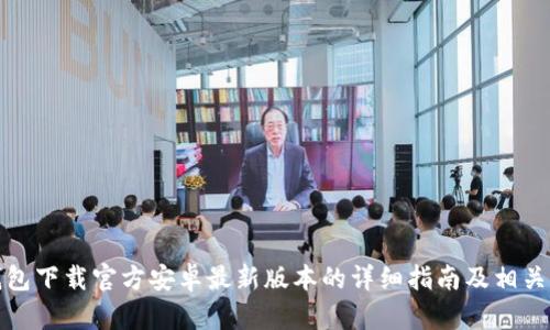 TP钱包下载官方安卓最新版本的详细指南及相关信息