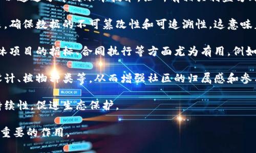园林区块链是一个结合园林绿化和区块链技术的概念，旨在利用区块链的去中心化、透明性和数据不可篡改的特性，提升园林管理、维护和发展的效率与透明度。以下是一些关键点，可以帮助理解这一概念：

1. **去中心化管理**：传统的园林管理通常依赖于中央机构进行监督和管理，园林区块链则可以通过分布式账本技术，让所有相关利益方（如园林公司、政府机构、居民等）都能参与到园林的管理和维护中来，有效提高透明度和信任度。

2. **数据透明与可追溯性**：通过区块链技术，园林中的每一笔交易和变更都可以被记录下来，确保数据的不可篡改性和可追溯性。这意味着所有的园林维护数据，如树木的种植、养护记录等都可以被实时查询和审计。

3. **智能合约应用**：区块链上的智能合约可以自动执行协议，减少人为干预和错误。这在园林项目的招标、合同执行等方面尤为有用。例如，园林维护公司可以通过智能合约与城市管理者达成协议，完成工作后自动支付。

4. **社区参与**：园林区块链还可以促进居民的参与，例如通过投票机制让居民选择园林的设计、植物种类等，从而增强社区的归属感和参与感。

5. **生态保护与可持续发展**：园林区块链可以帮助监测生态环境变化，确保植物种植的可持续性，促进生态保护。

这一概念在智能城市、可持续发展等领域越来越受到重视，未来可能会在园林管理中发挥更为重要的作用。